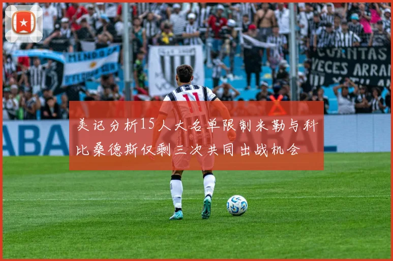 美记分析15人大名单限制米勒与科比桑德斯仅剩三次共同出战机会