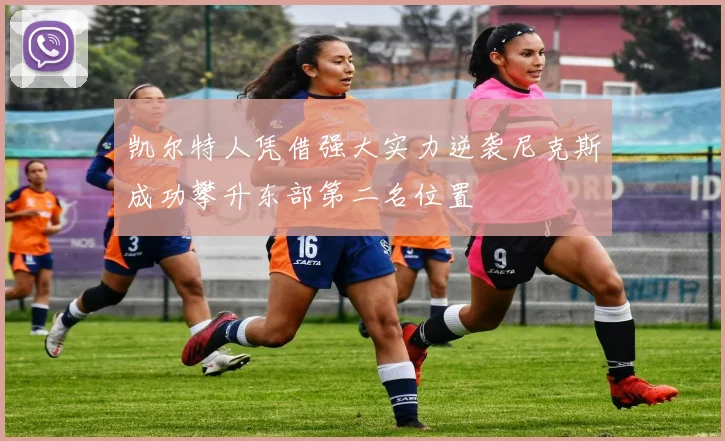 凯尔特人凭借强大实力逆袭尼克斯成功攀升东部第二名位置