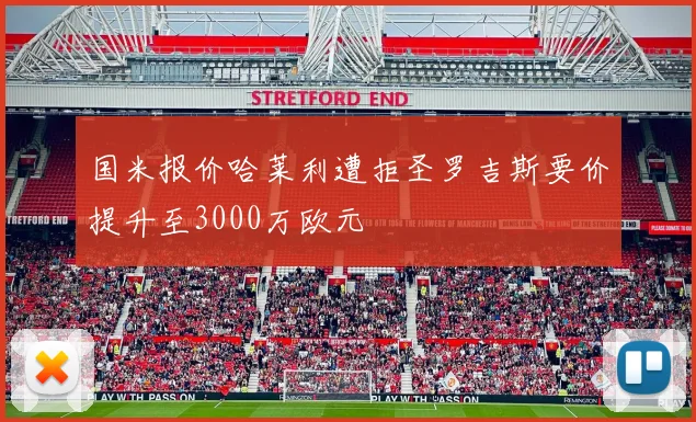 国米报价哈莱利遭拒圣罗吉斯要价提升至3000万欧元
