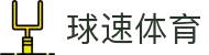 球速体育-球速体育官方网站-QS SPORTS